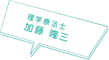 理学療法士 加藤 隆三