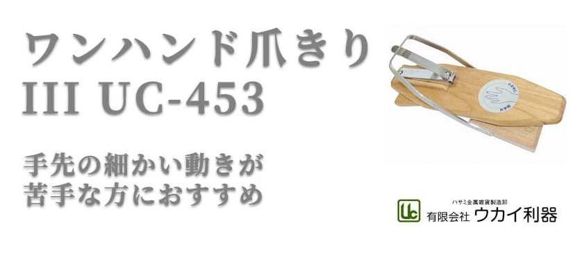 脳梗塞の方におすすめの自助具_ワンハンド爪きりIII UC-453