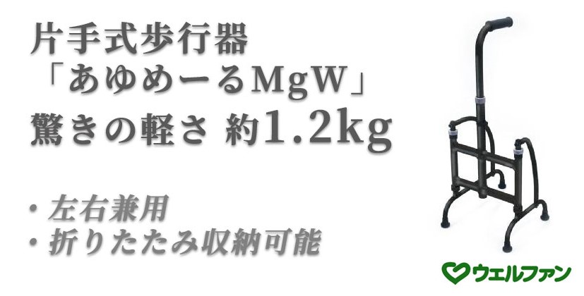 脳梗塞の方におすすめの杖_片手式歩行器あゆめーるMgW