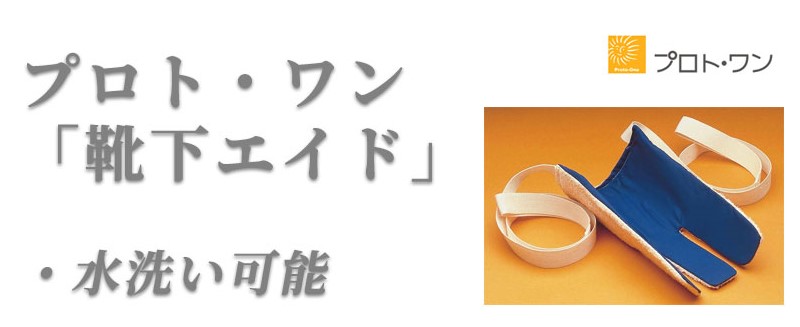 脳梗塞の方におすすめの自助具_靴下エイド