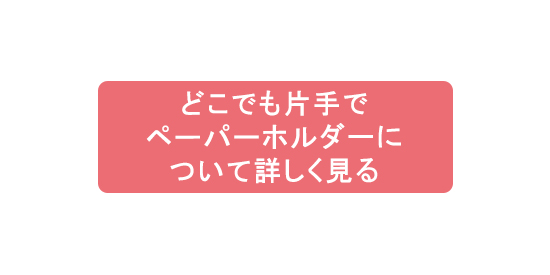 どこでも片手でペーパーホルダーについて詳しく見る