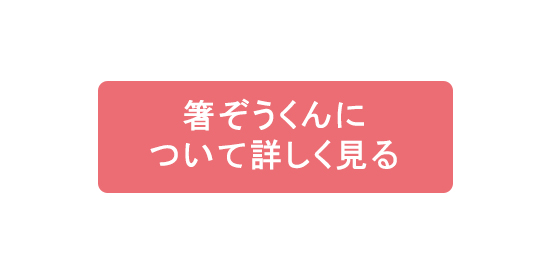 箸ぞうくんについて詳しく見る