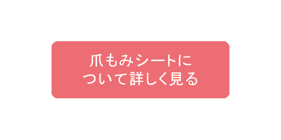 ラブラックス爪もみシートについて詳しく見る