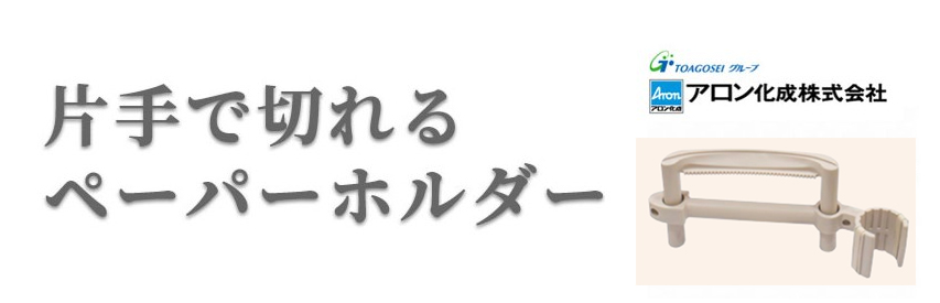 脳梗塞の方におすすめの排泄用品_片手で切れるペーパーホルダー