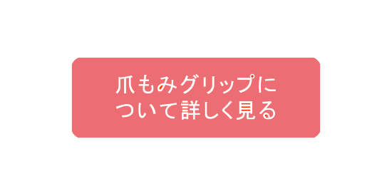 ラブラックス爪もみグリップについて詳しく見る