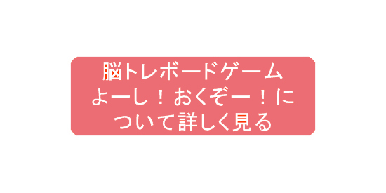 脳ﾄﾚﾎﾞｰﾄﾞｹﾞｰﾑ よーし！おくぞー！について詳しく見る