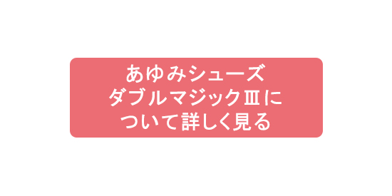 あゆみシューズダブルマジックⅢについて詳しく見る