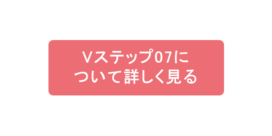 Vステップ07について詳しく見る