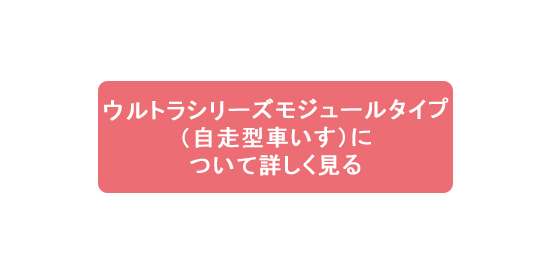 ウルトラシリーズモジュールタイプ（自走型車いす）について詳しく見る