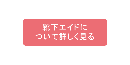 靴下エイドについて詳しく見る