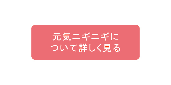 元気ニギニギについて詳しく見る