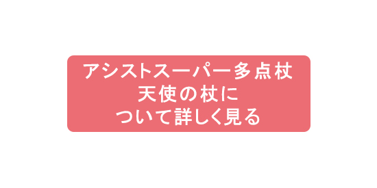 アシストスーパー多点杖天使の杖について詳しく見る