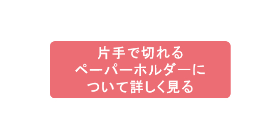 片手で切れるペーパーホルダーについて詳しく見る