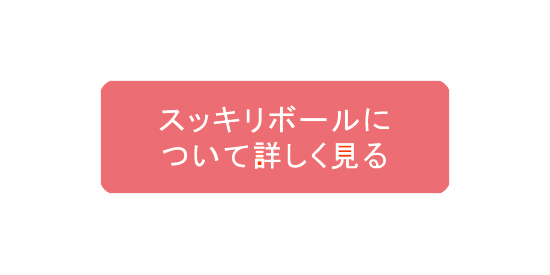 スッキリボールについて詳しく見る