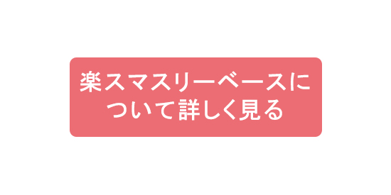 楽スマスリーベースについて詳しく見る