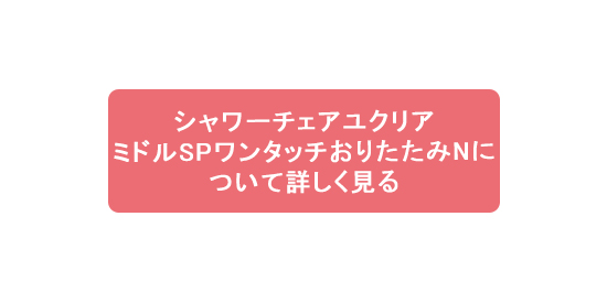 シャワーチェアユクリアミドルSPワンタッチおりたたみNについて詳しく見る