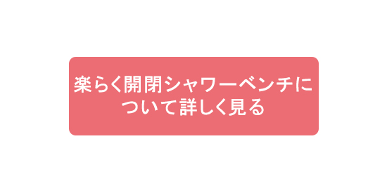 楽らく開閉シャワーベンチについて詳しく見る