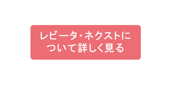 レビータ・ネクストについて詳しく見る