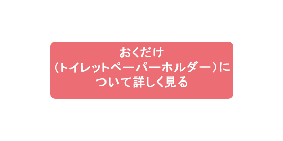 おくだけ（トイレットペーパーホルダ０）について詳しく見る