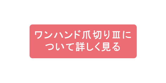 ワンハンド爪切りⅢについて詳しく見る