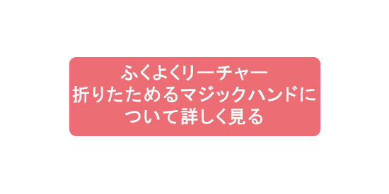 ふくよくリーチャー折りたためるマジックハンドについて詳しく見る