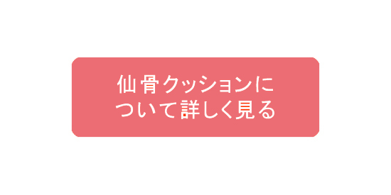 仙骨クッション仙律について詳しく見る