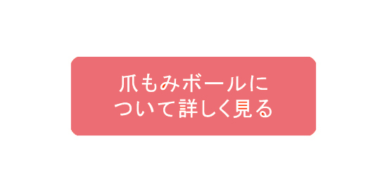 ラブラックス爪もみボールについて詳しく見る