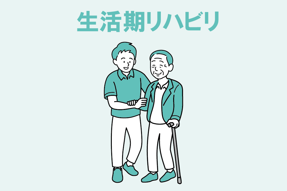生活期リハビリ