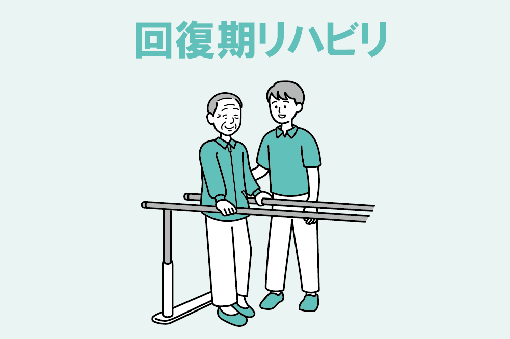 回復期リハビリ