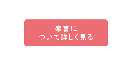 楽書について詳しく見る