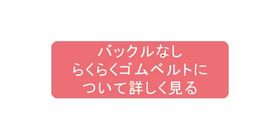 バックルなしらくらくゴムベルトについて詳しく見る
