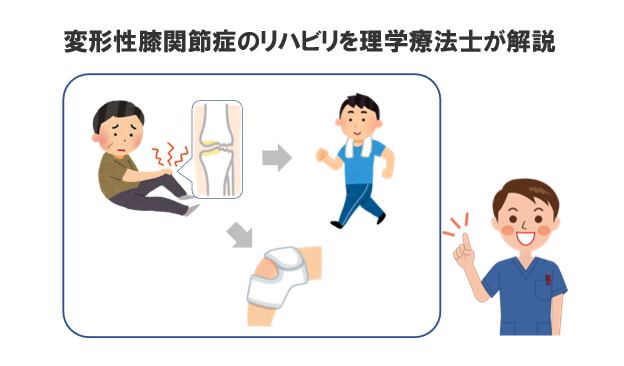 変形性膝関節症のリハビリを理学療法士が解説