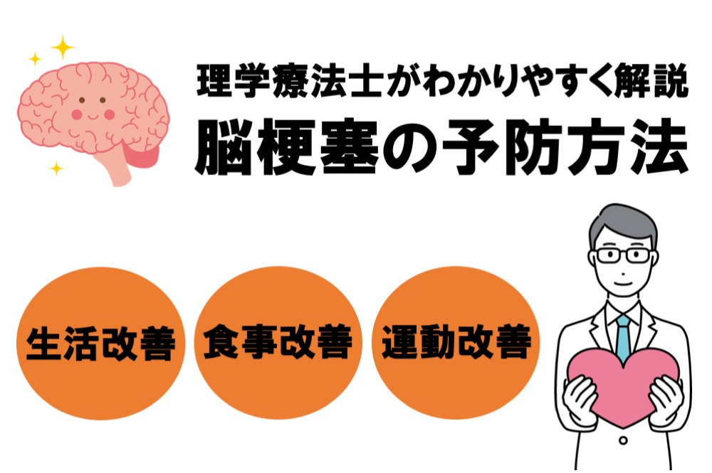 脳梗塞の予防方法を理学療法士がわかりやすく解説