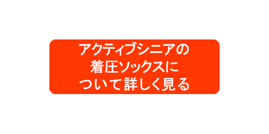 足のむくみ防止の靴下着圧ソックス_ｱｸﾃｨﾌﾞｼﾆｱの着圧ｿｯｸｽ