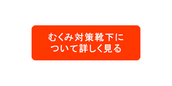 足のむくみ防止の靴下着圧ソックス_むくみ対策靴下