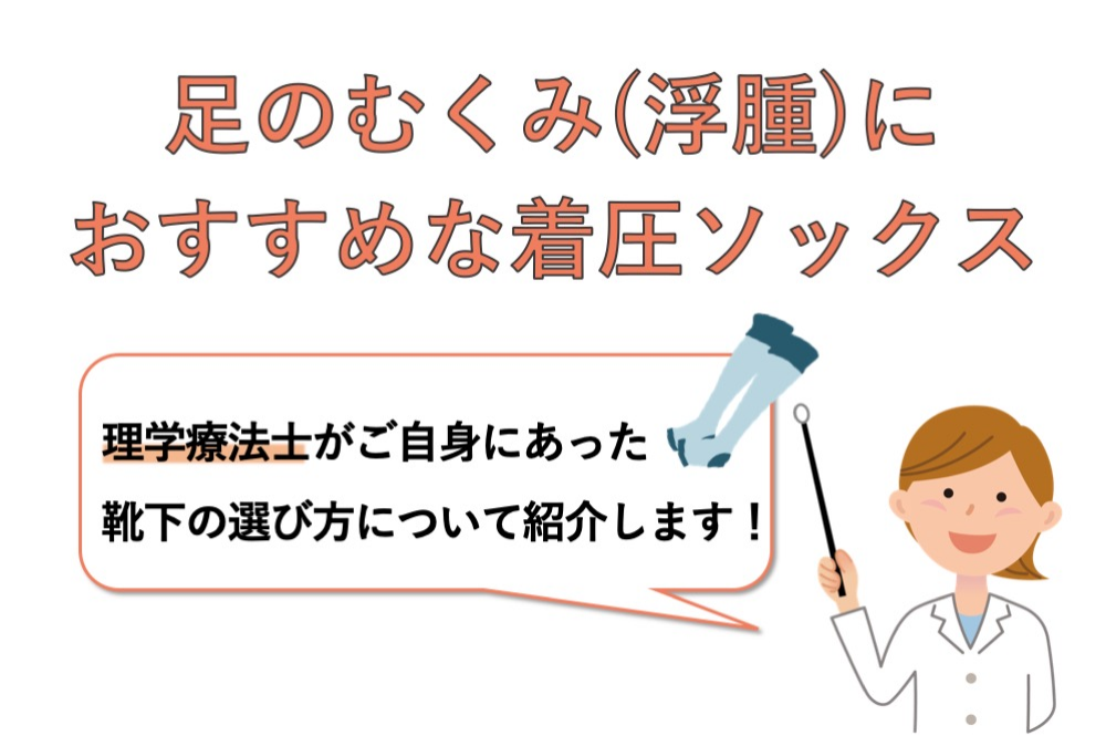 足のむくみ(浮腫)におすすめな着圧ソックス