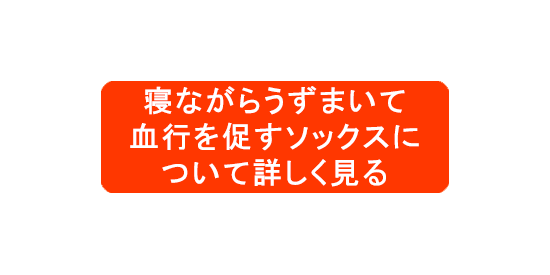 足のむくみ防止の靴下着圧ソックス_寝ながらうずまいて血行を促すｿｯｸｽ