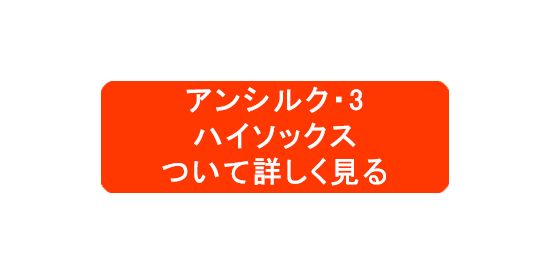 足のむくみ防止の靴下着圧ソックス_アンシルク3ハイソックス