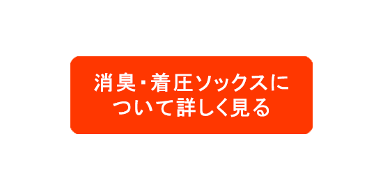 足のむくみ防止の靴下着圧ソックス_消臭着圧ソックス