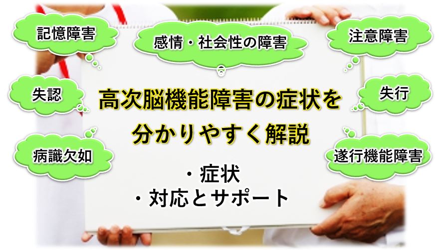 高次脳機能障害の症状を分かりやすく解説