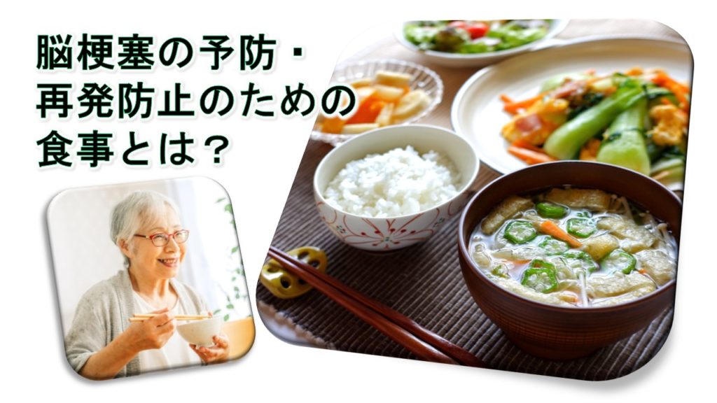 脳梗塞の予防・再発防止のための食事とは？＜公式＞脳梗塞リハビリBOT静岡｜＜公式＞脳梗塞リハビリBOT静岡
