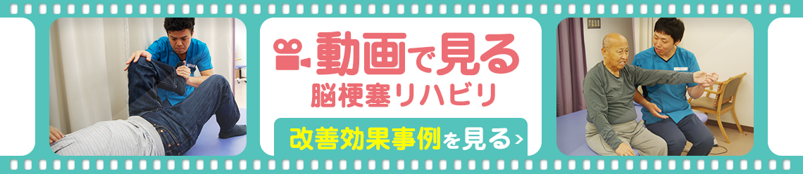 動画で見る 脳梗塞リハビリ 改善効果事例