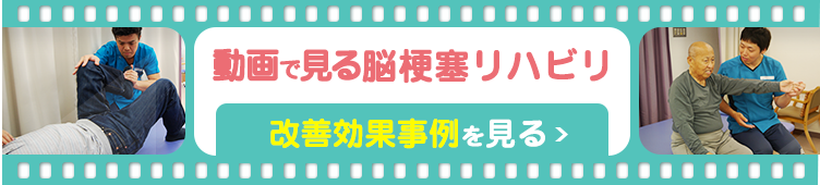 動画で見る 脳梗塞リハビリ 改善効果事例