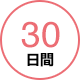 30日間