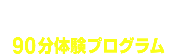 脳梗塞リハビリBOT静岡 90分体験プログラム