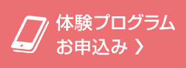 無料体験お申込み