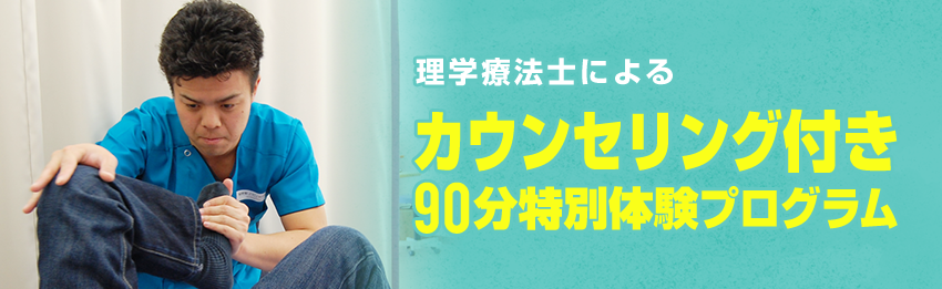 理学療法士によるカウンセリングつき特別体験プログラム
